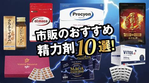 精力 剤 市販 おすすめ|精力剤のおすすめ10選徹底紹介!【2024年】精力剤の。